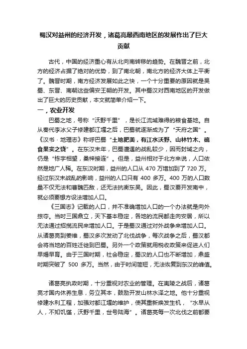 蜀汉对益州的经济开发，诸葛亮最西南地区的发展作出了巨大贡献
