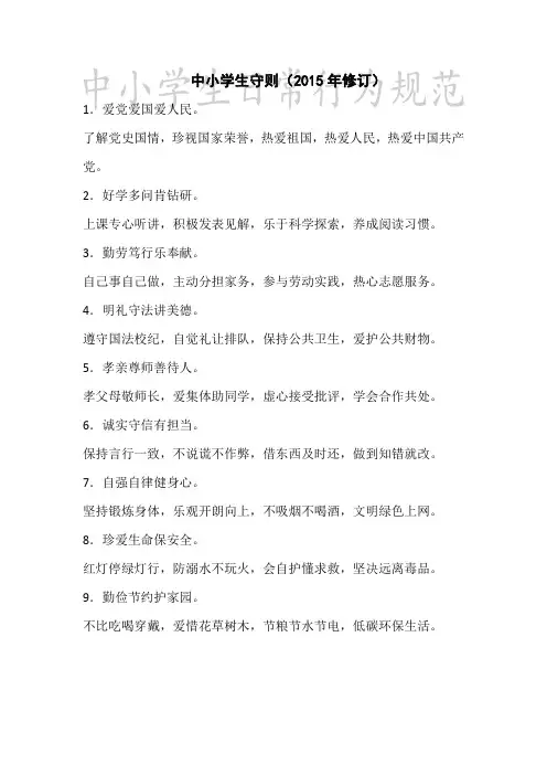中小学生守则及中学生日常行为规范(新版)