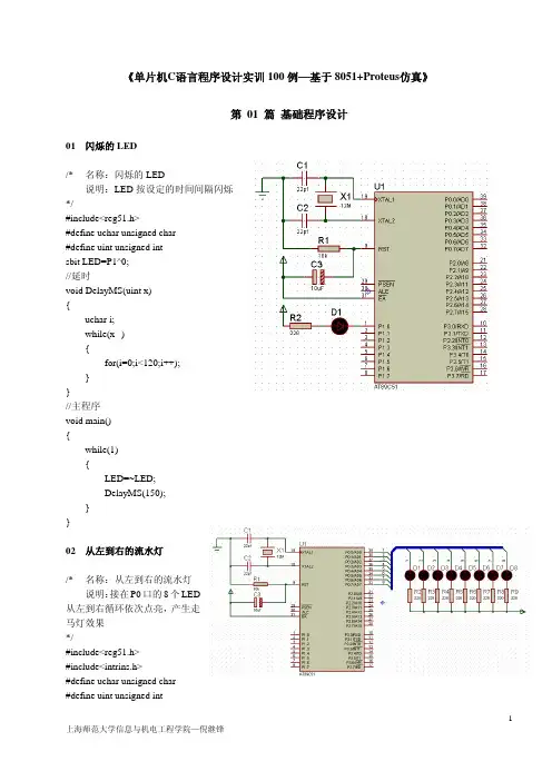 单片机C语言程序设计实训电路100例—基于8051+Proteus仿真