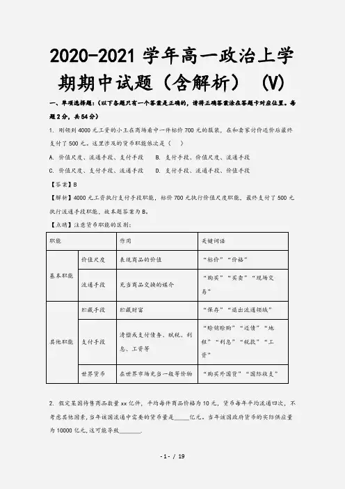 2020-2021学年高一政治上学期期中试题(含解析) (V)