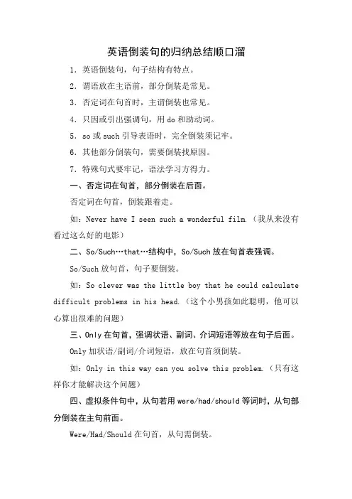 英语倒装句的归纳总结顺口溜