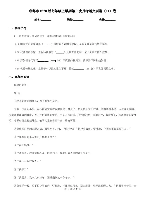 成都市2020版七年级上学期第三次月考语文试题(II)卷
