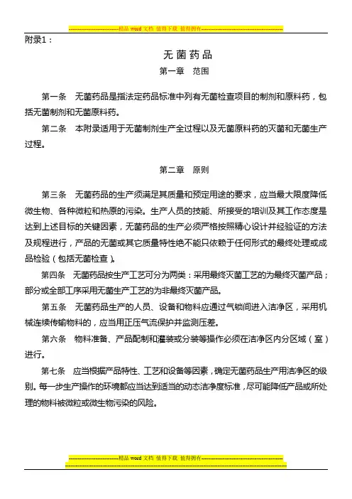 药品生产质量管理规范(2010年修订)附录1无菌药品