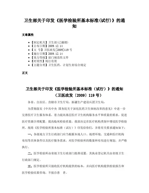卫生部关于印发《医学检验所基本标准(试行)》的通知