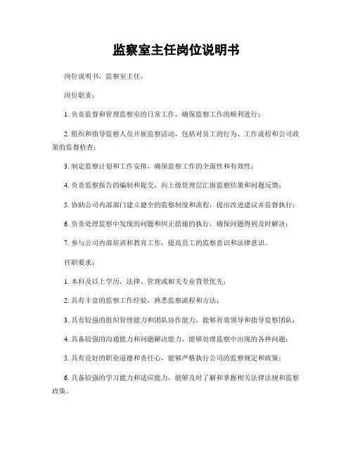监察室主任岗位说明书