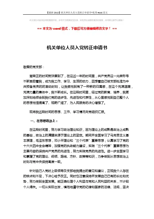 【最新2018】机关单位人员入党转正申请书-优秀word范文 (4页)