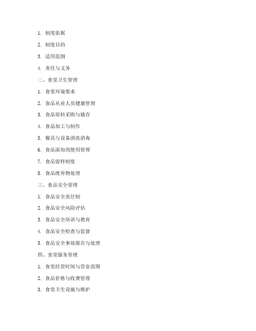 学校食堂食品管理制度目录