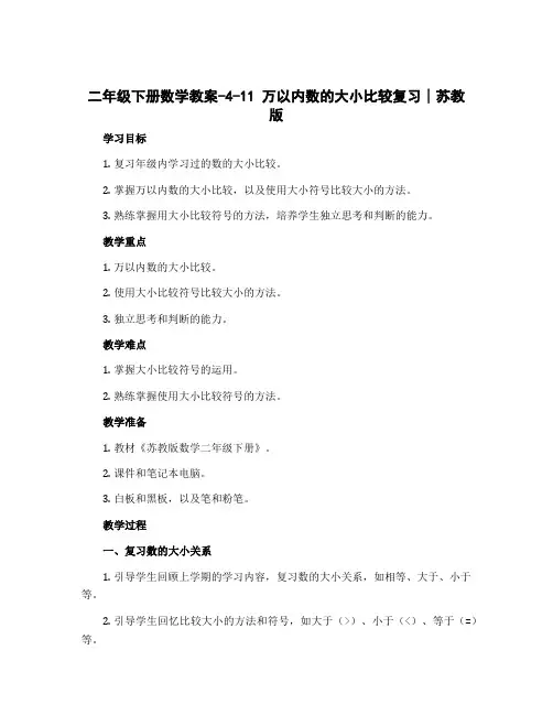 二年级下册数学教案-4-11 万以内数的大小比较复习∣苏教版