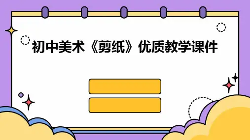 2024版初中美术《剪纸》优质教学课件