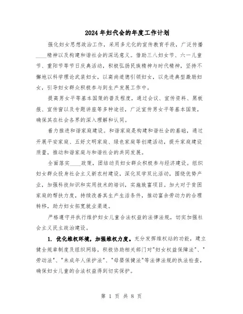 2024年妇代会的年度工作计划（4篇）