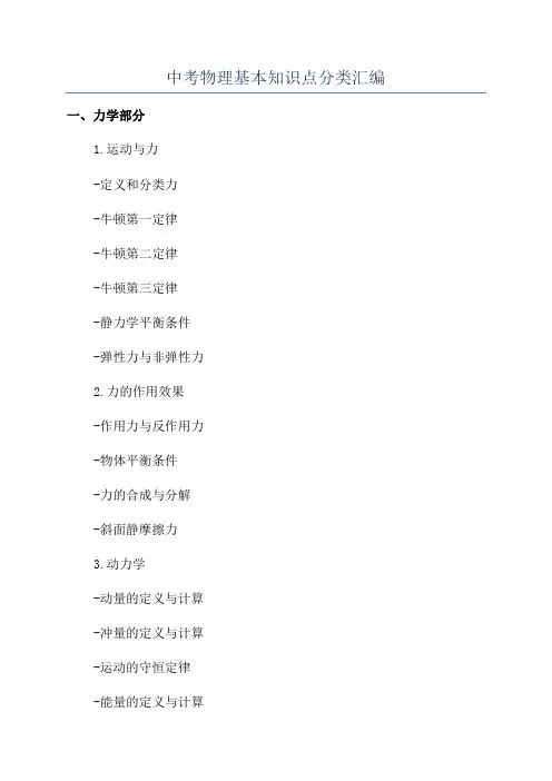 中考物理基本知识点分类汇编