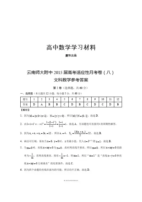 云南师大附中高考适应性月考卷(八)文科数学-答案.docx