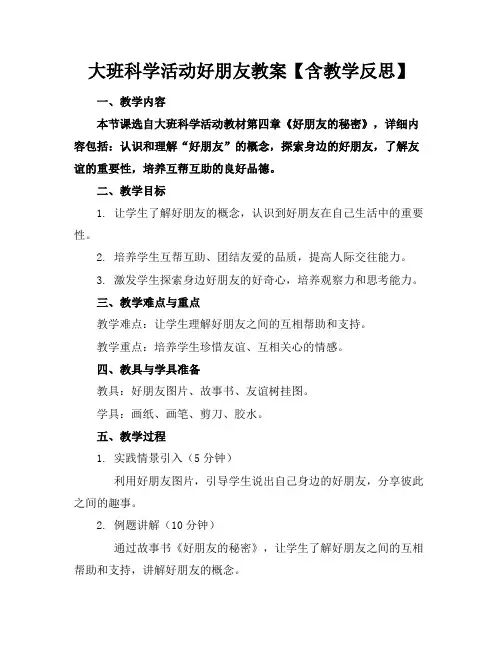 大班科学活动好朋友教案【含教学反思】