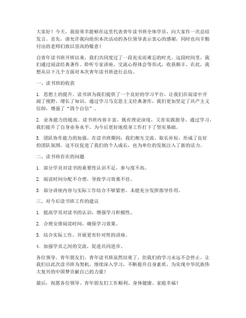 青年读书班总结发言稿范文