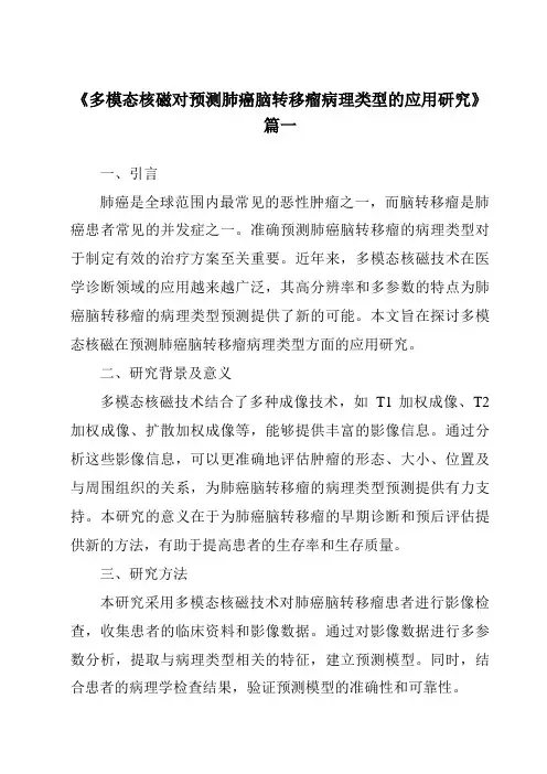 《2024年多模态核磁对预测肺癌脑转移瘤病理类型的应用研究》范文