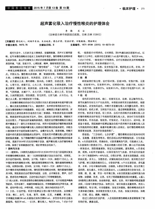 超声雾化吸入治疗慢性喉炎的护理体会