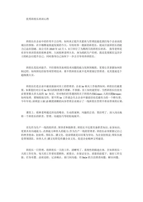 优秀班组长培训心得
