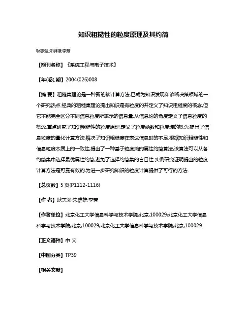 知识粗糙性的粒度原理及其约简