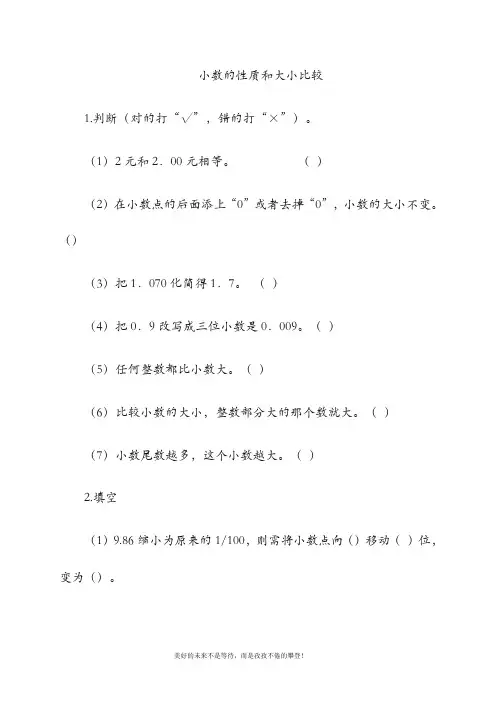 四年级数学下册 小数的性质和大小比较1一课一练 人教新课标版