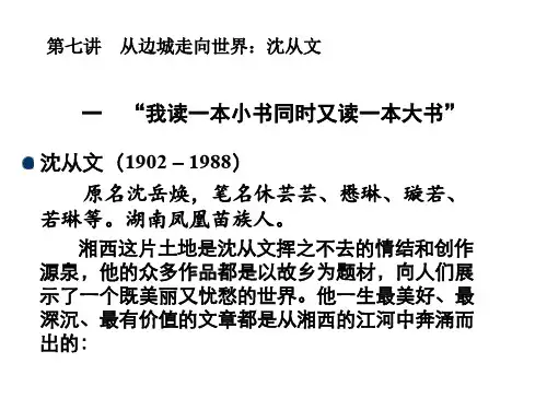 第七讲沈从文.ppt