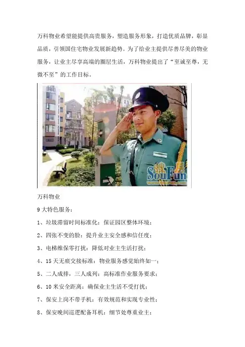 万科物业：9大特色服务,全心全意全为您