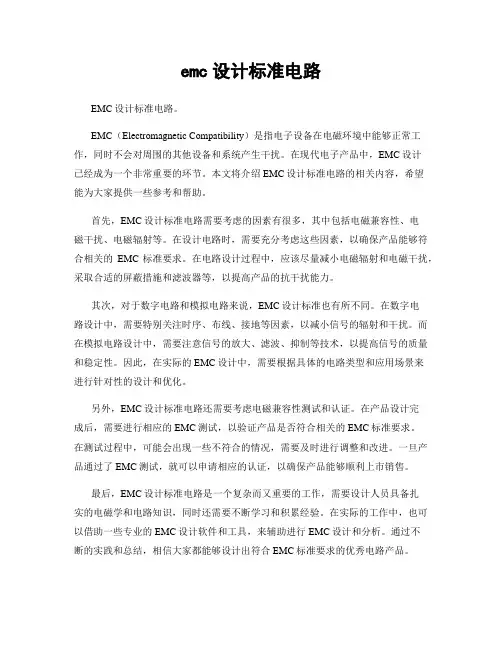 emc设计标准电路