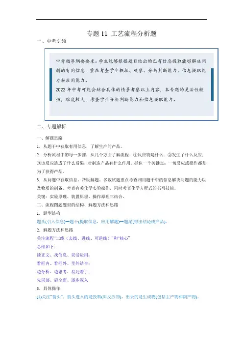 2022中考化学专题11 工艺流程分析题(原卷版)