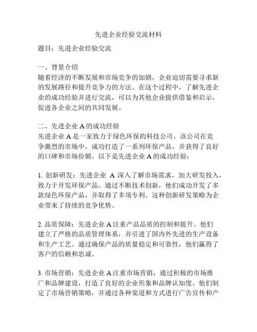 先进企业经验交流材料