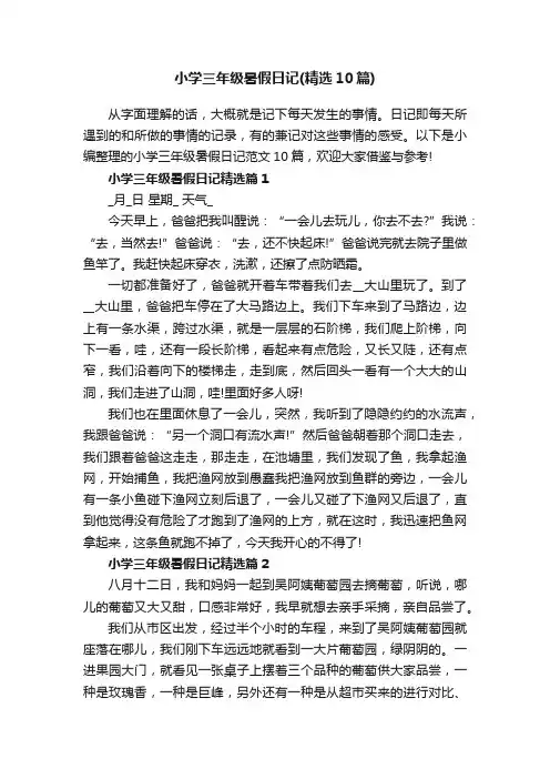 小学三年级暑假日记（精选10篇）