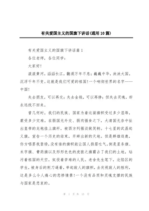 有关爱国主义的国旗下讲话(通用10篇)