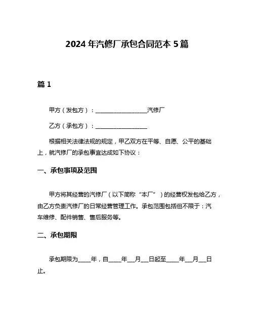 2024年汽修厂承包合同范本5篇