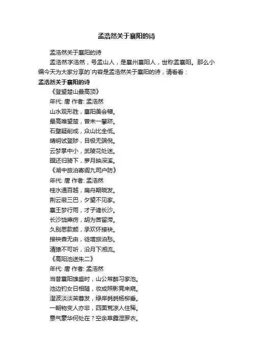 孟浩然关于襄阳的诗