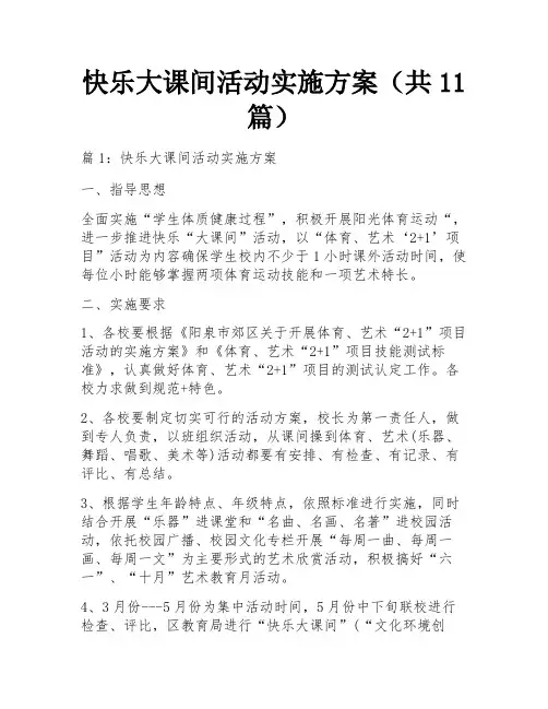 快乐大课间活动实施方案(共11篇)