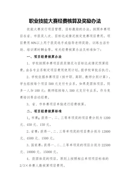职业技能大赛经费核算及奖励办法