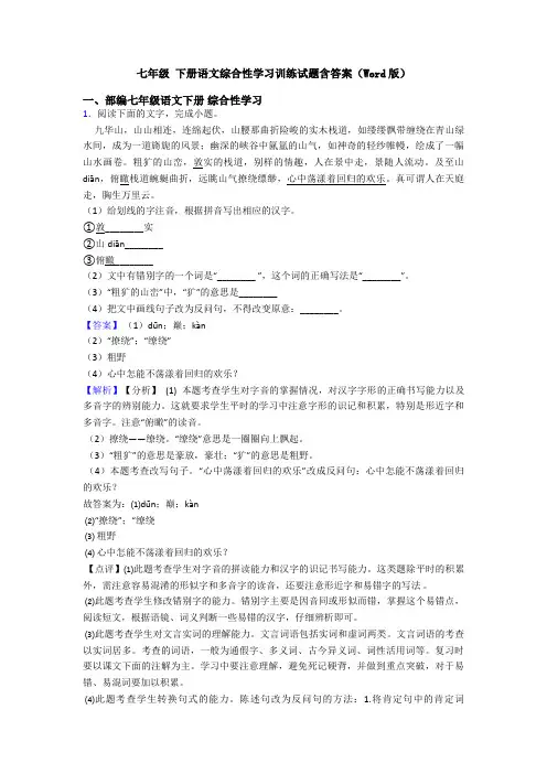 七年级 下册语文综合性学习训练试题含答案(Word版)