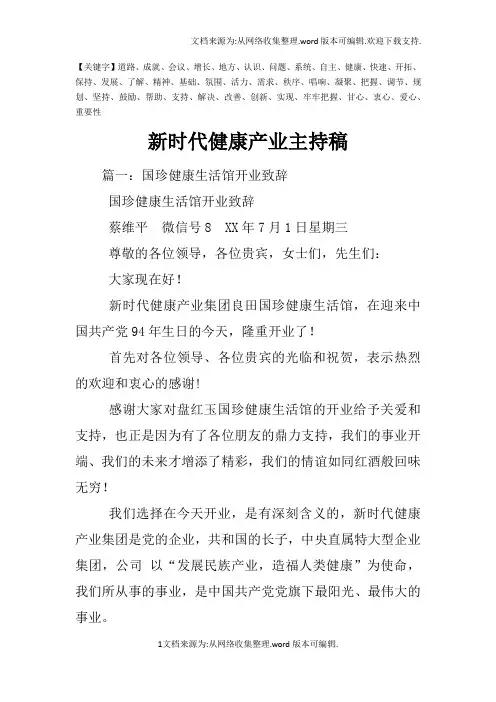 新时代健康产业主持稿-精品