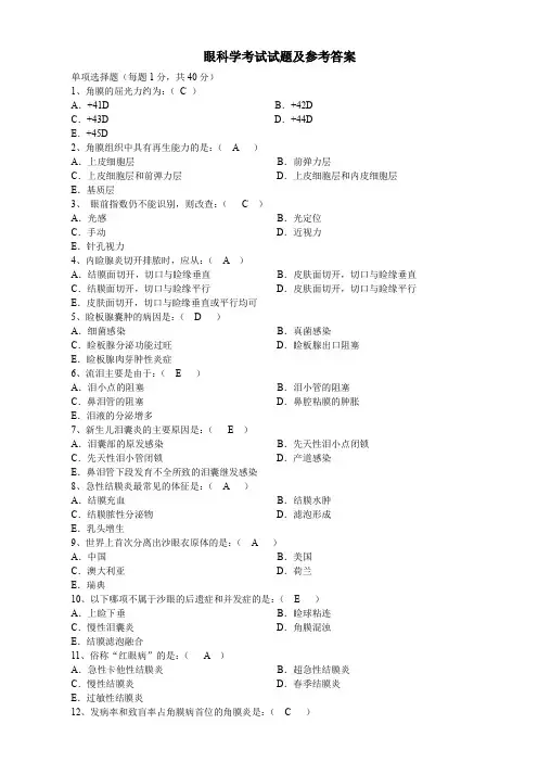 眼科学考试试题及参考答案(四)