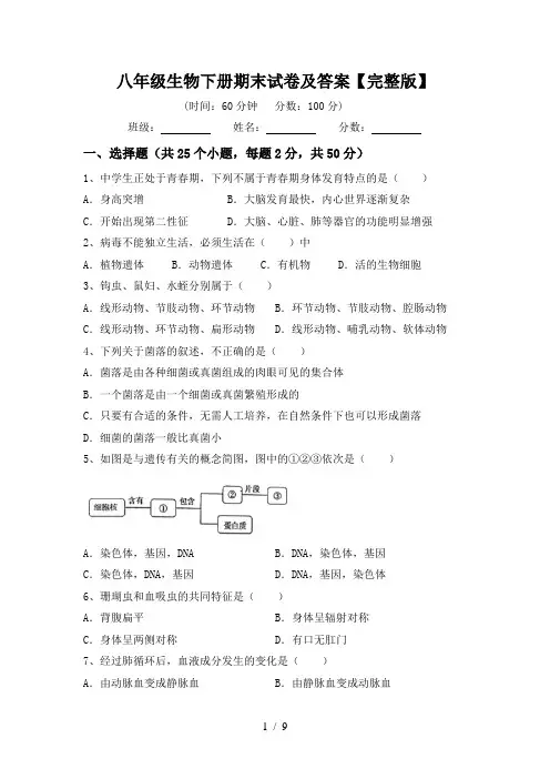 八年级生物下册期末试卷及答案【完整版】