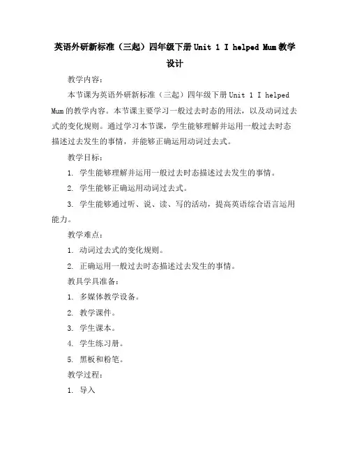 英语外研新标准(三起)四年级下册-Unit1IhelpedMum教学设计
