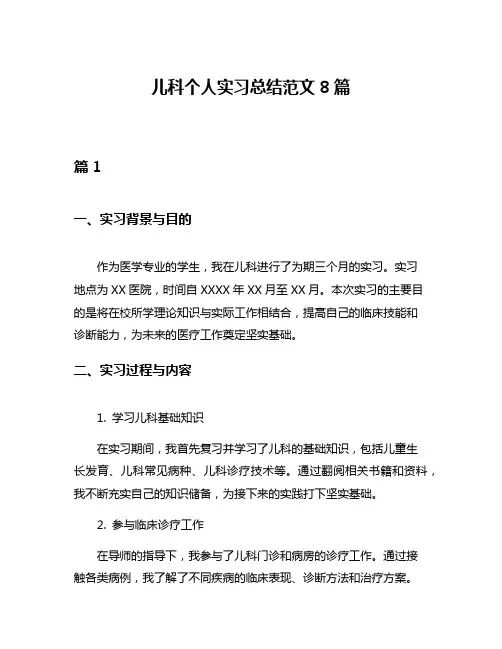 儿科个人实习总结范文8篇