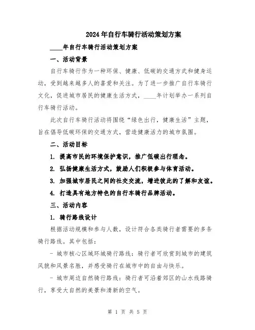2024年自行车骑行活动策划方案