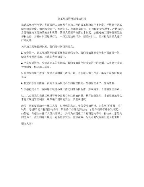 施工现场管理制度结束语