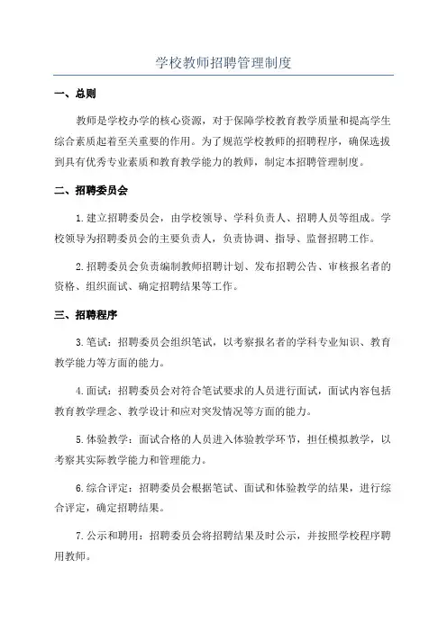 学校教师招聘管理制度