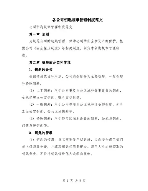 各公司钥匙规章管理制度范文
