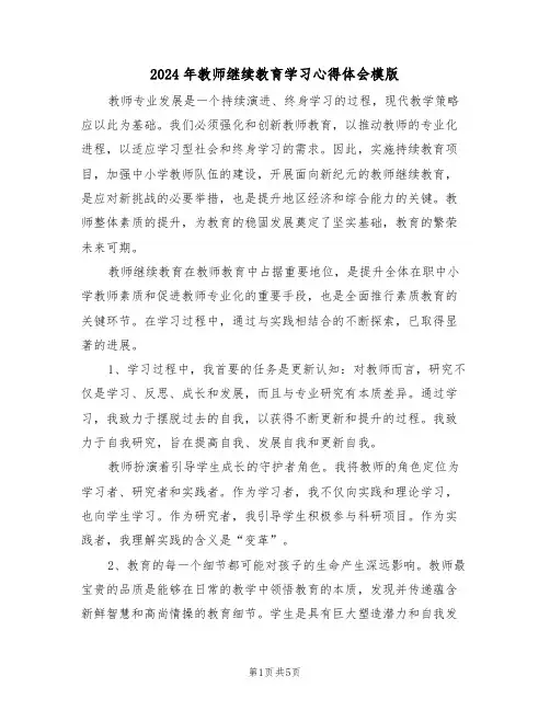 2024年教师继续教育学习心得体会模版（四篇）