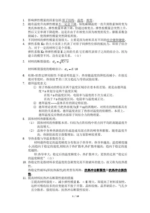 材料物理性能考试复习资料