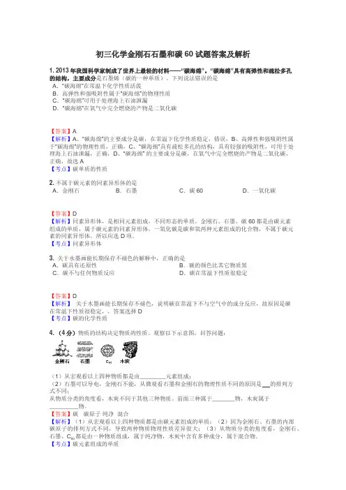 初三化学金刚石石墨和碳60试题答案及解析
