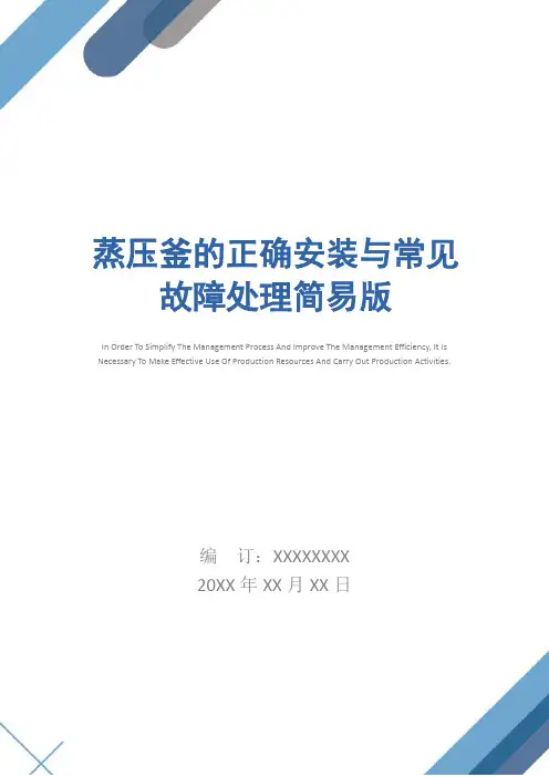 蒸压釜的正确安装与常见故障处理简易版