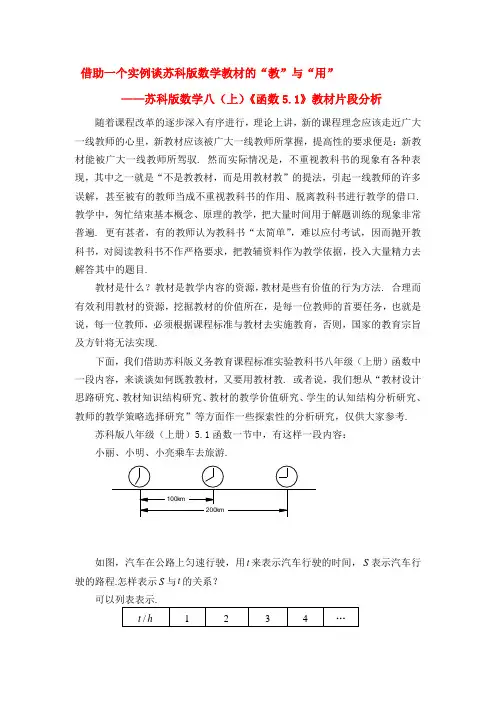 初中数学教学论文 借助一个实例谈苏科版数学教材的 教 与 用