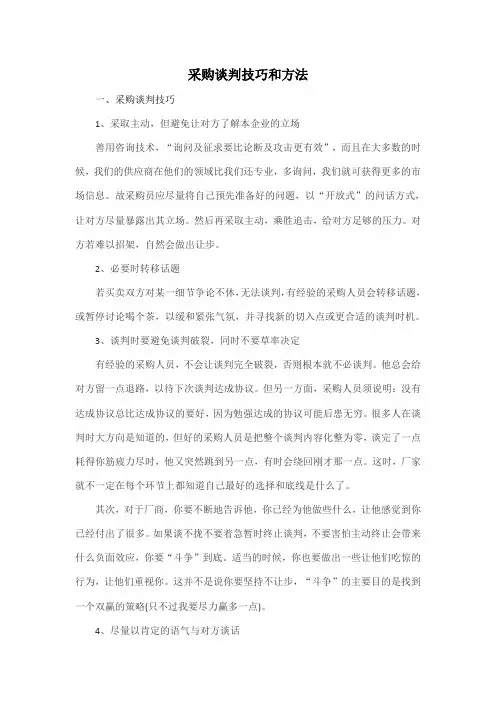 采购谈判技巧和方法